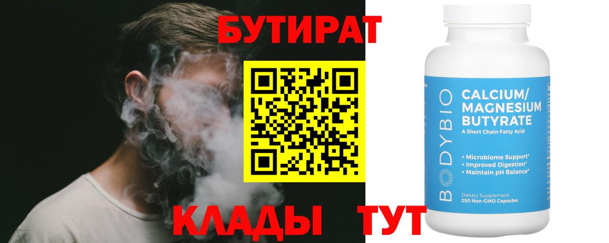 БУТИРАТ 1.4BDO  Вход с VPN  Бутират  Долгопрудный 
