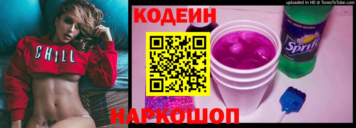 Codein напиток Lean (лин)  Вход с VPN  Долгопрудный  Кодеин Purple Drank 